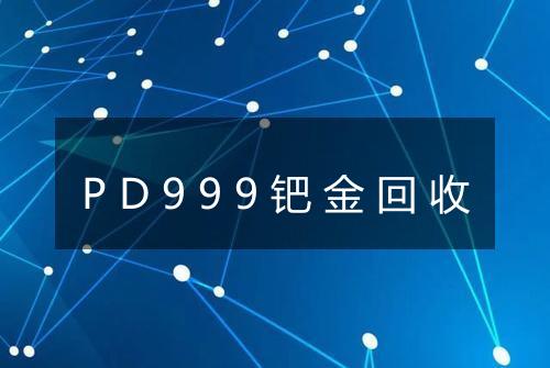 PD999钯金回收