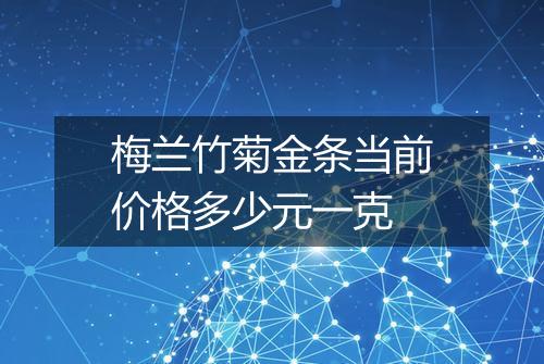 梅兰竹菊金条当前价格多少元一克