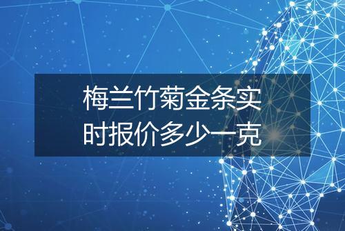 梅兰竹菊金条实时报价多少一克