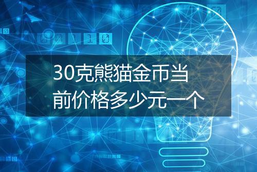 30克熊猫金币当前价格多少元一个
