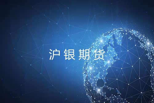 沪银期货
