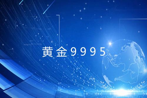黄金9995