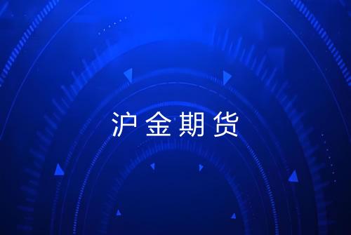 沪金期货