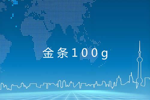 金条100g