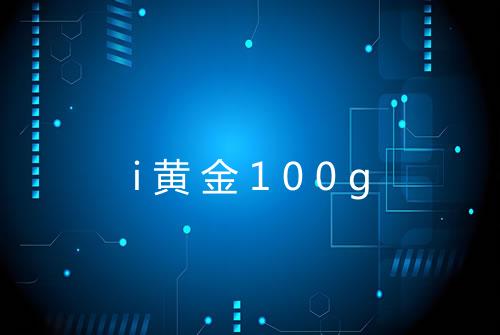 i黄金100g