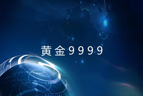黄金9999