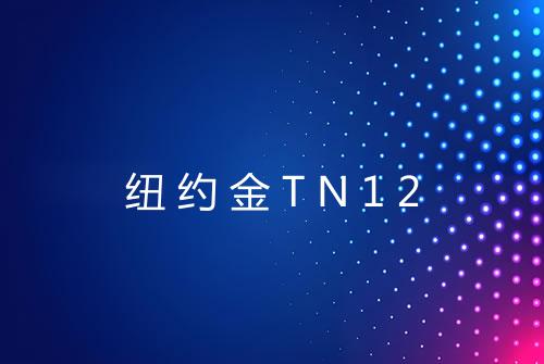 纽约金TN12