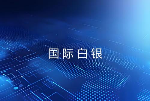 国际白银