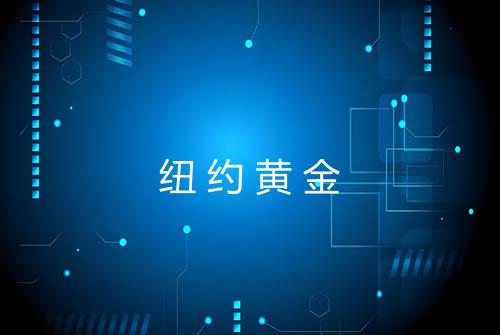 纽约黄金