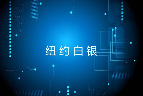 纽约白银