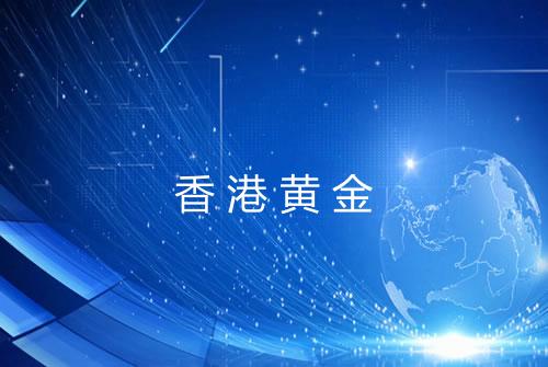 香港黄金