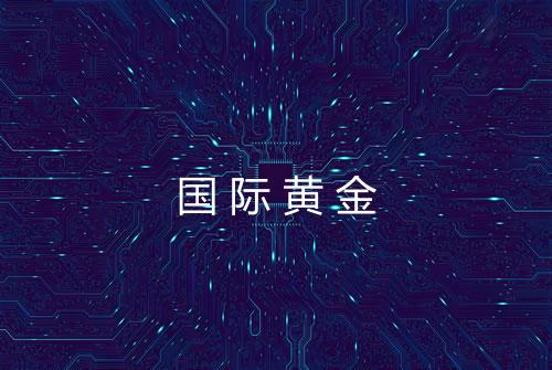 国际黄金