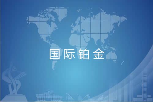 国际铂金