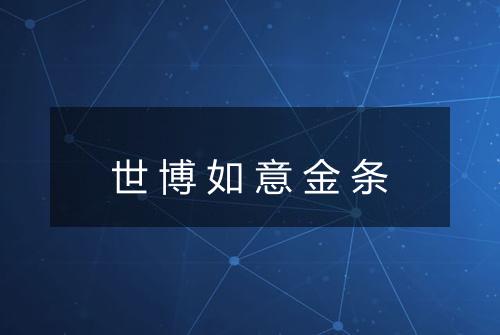 世博如意金条