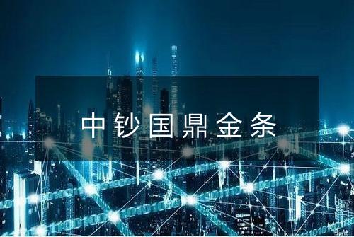 中钞国鼎金条