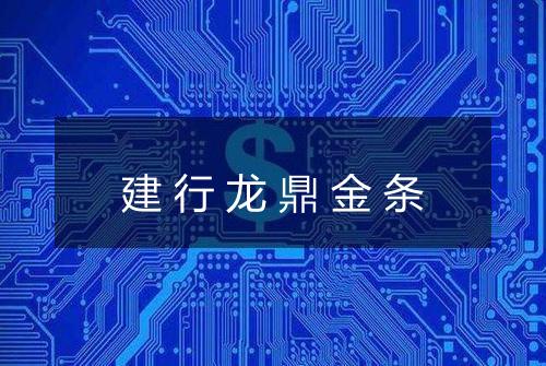 建行龙鼎金条