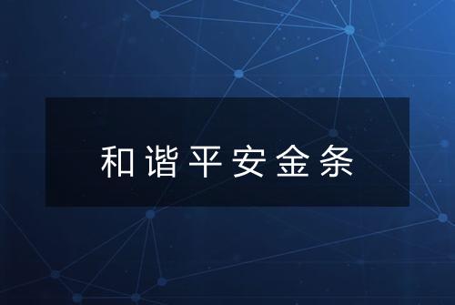 和谐平安金条