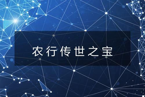农行传世之宝
