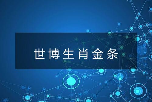 世博生肖金条