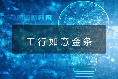 工行如意金条