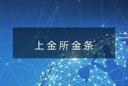 上金所金条