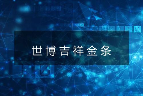 世博吉祥金条