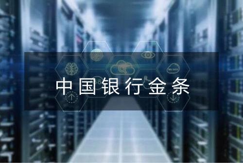 中国银行金条