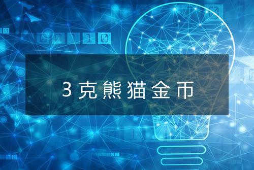 3克熊猫金币