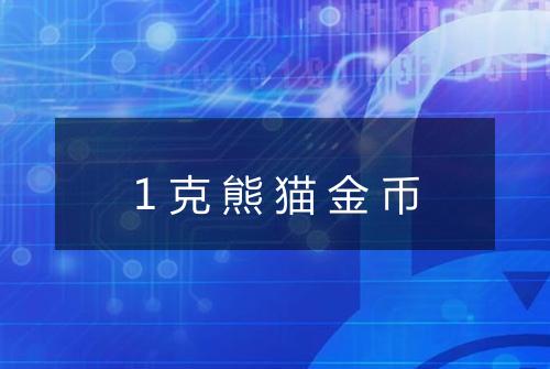 1克熊猫金币