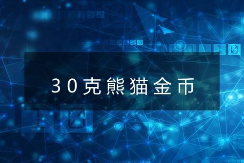 30克熊猫金币