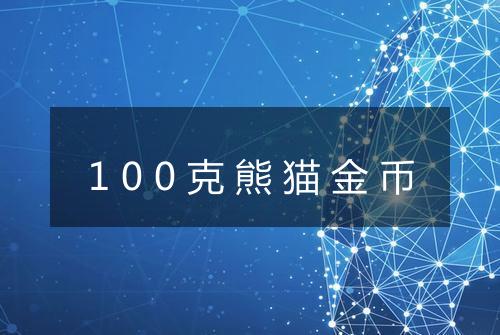 100克熊猫金币