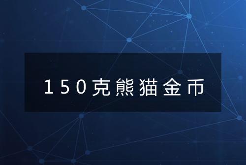 150克熊猫金币