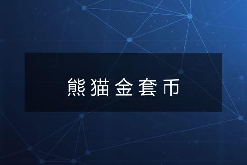 熊猫金套币