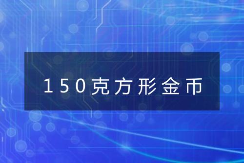 150克方形金币