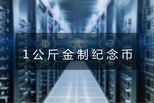 1公斤金制纪念币