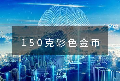 150克彩色金币