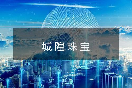 城隍珠宝