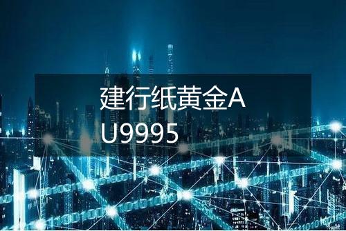 建行纸黄金AU9995