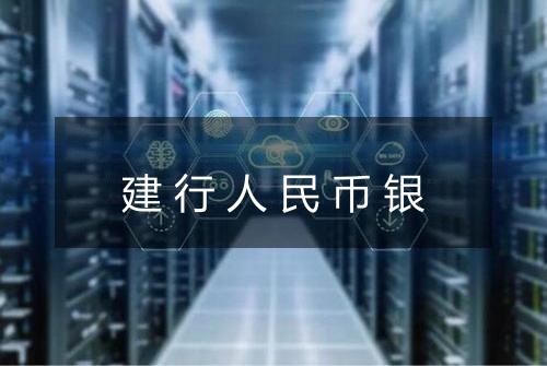 建行人民币银