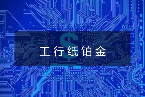 工行纸铂金