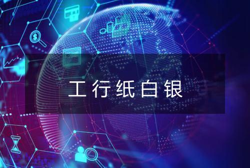 工行纸白银