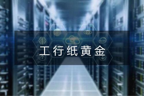 工行纸黄金