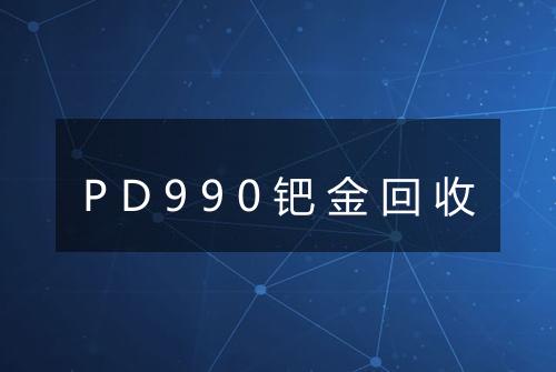 PD990钯金回收
