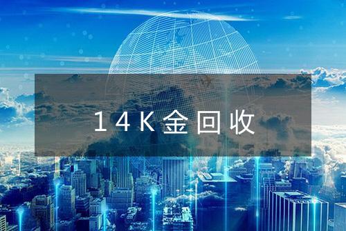 14K金回收