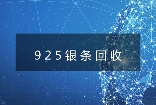 925银条回收