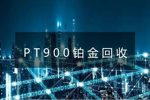 PT900铂金回收