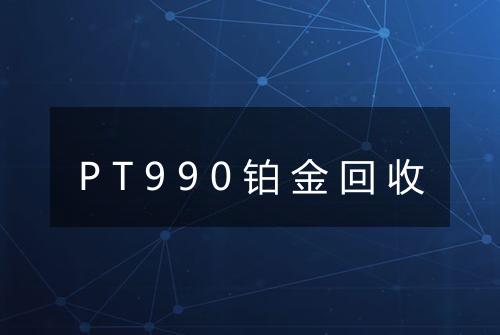 PT990铂金回收
