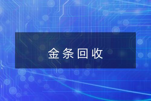 金条回收