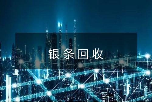 银条回收