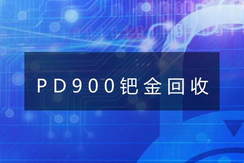 PD900钯金回收